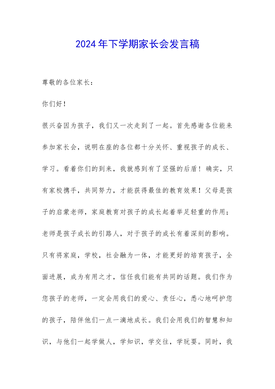 2024年下学期家长会发言稿-_第1页