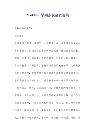 2024年下学期家长会发言稿-