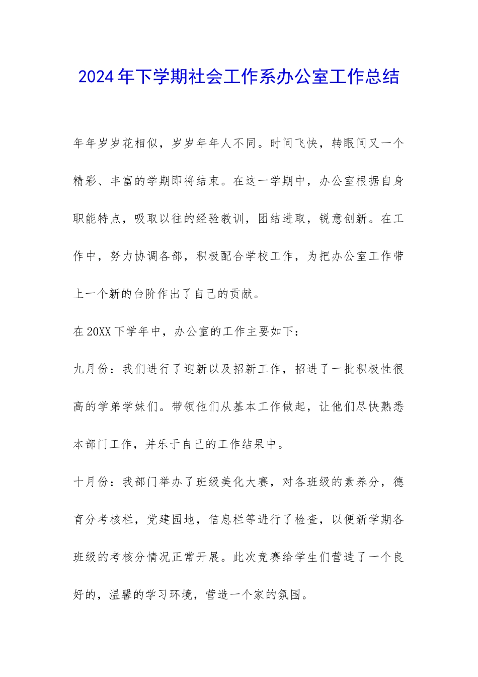 2024年下学期社会工作系办公室工作总结-_第1页