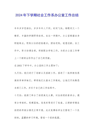 2024年下学期社会工作系办公室工作总结-