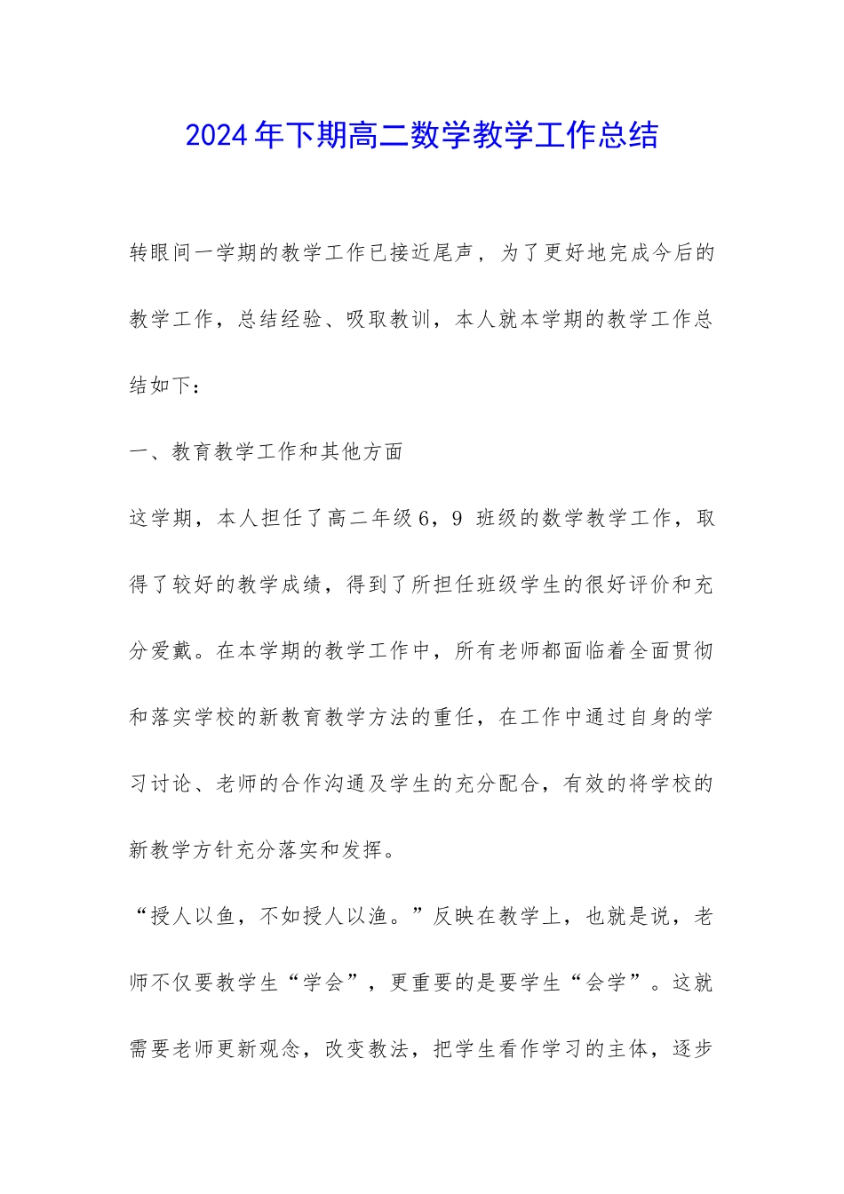 2024年下期高二数学教学工作总结-_第1页