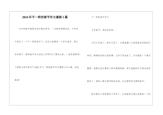 2024年不一样的春节作文最新5篇