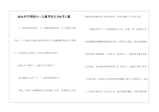 2024年不同的六一儿童节作文550字5篇
