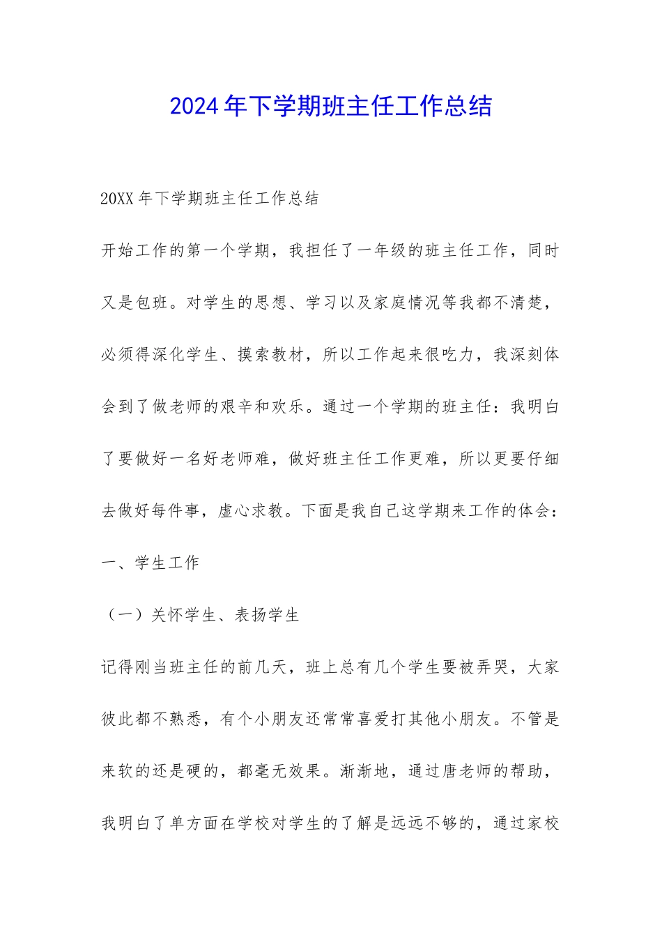 2024年下学期班主任工作总结-_第1页