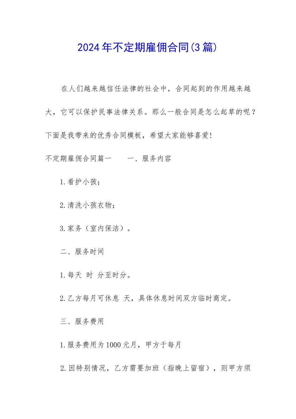 2024年不定期雇佣合同_第1页