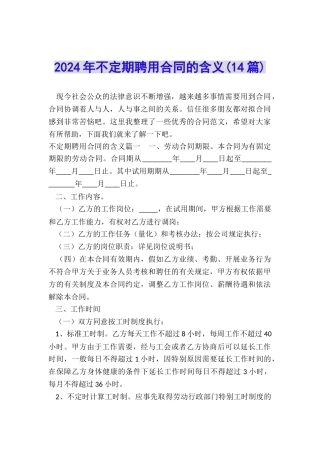 2024年不定期聘用合同的含义