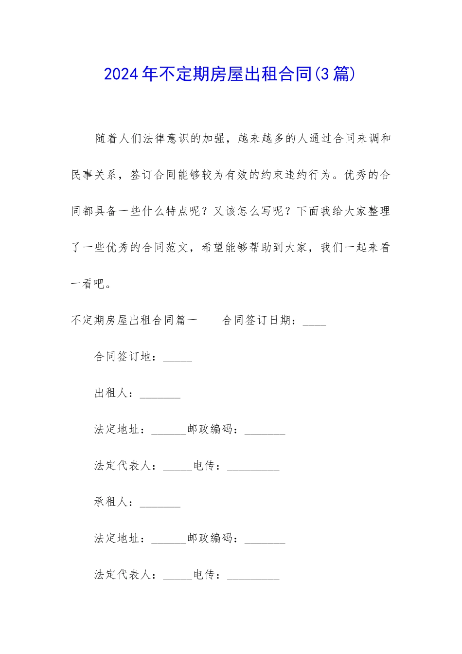 2024年不定期房屋出租合同_第1页