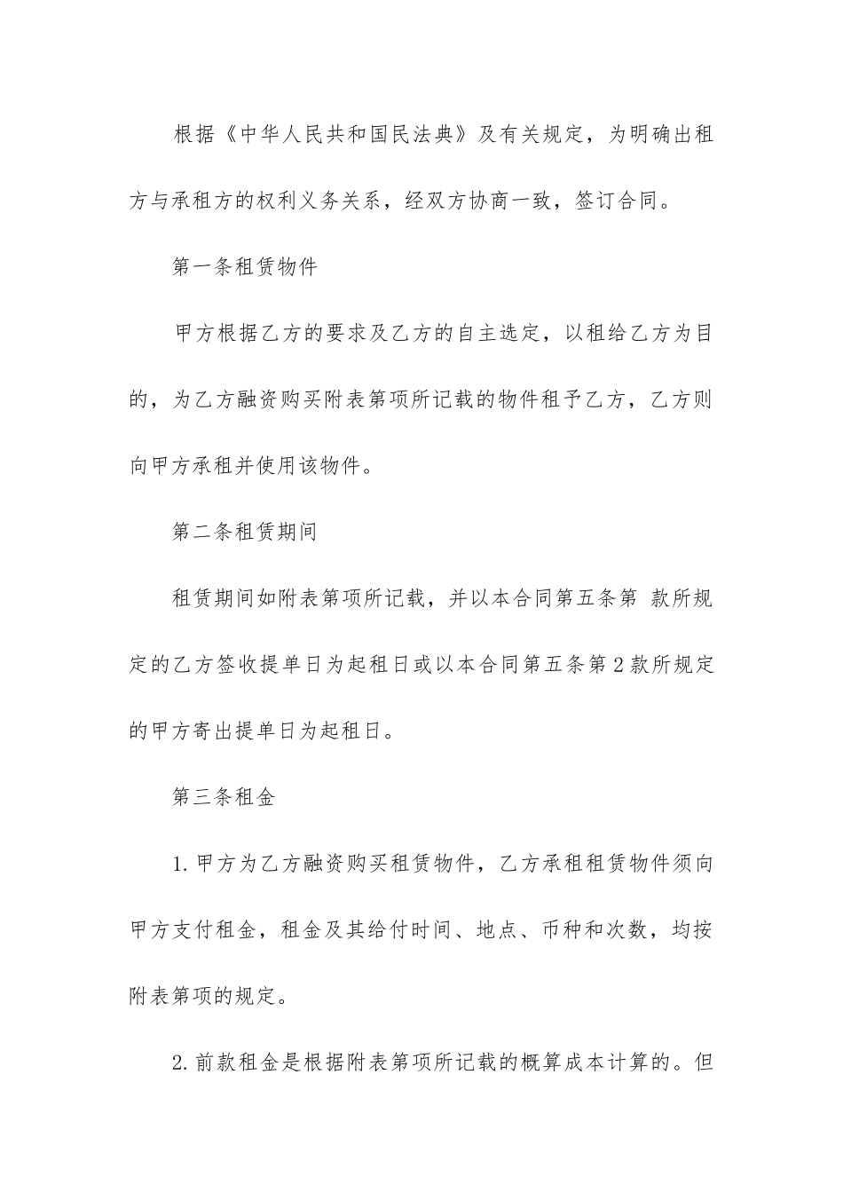 2024年不定期房屋出租合同_第2页