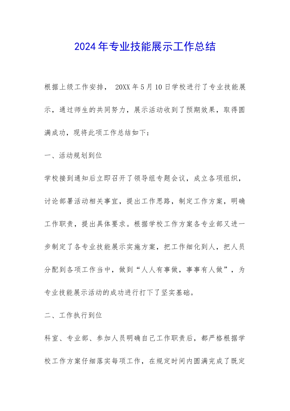 2024年专业技能展示工作总结-_第1页