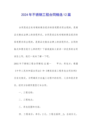 2024年不锈钢工程合同精选12篇-