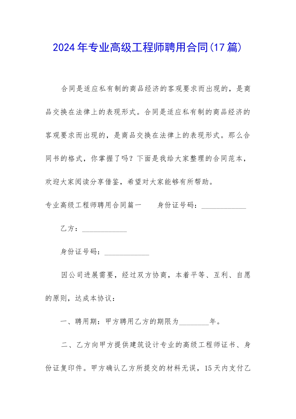 2024年专业高级工程师聘用合同_第1页