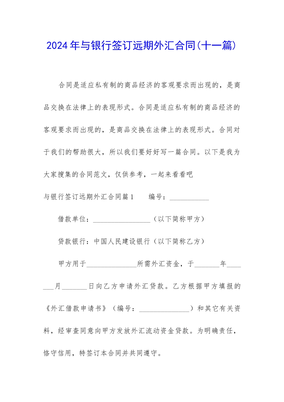 2024年与银行签订远期外汇合同_第1页