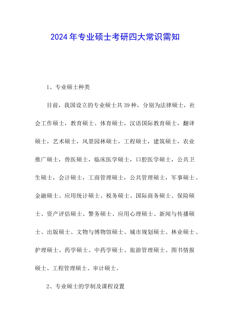 2024年专业硕士考研四大常识需知_第1页