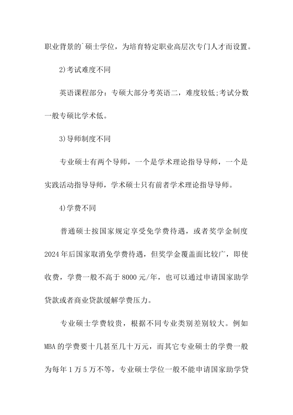 2024年专业硕士考研四大常识需知_第3页