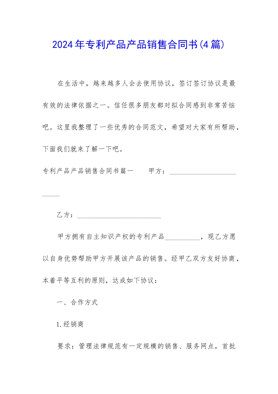 2024年专利产品产品销售合同书_第1页