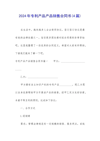 2024年专利产品产品销售合同书