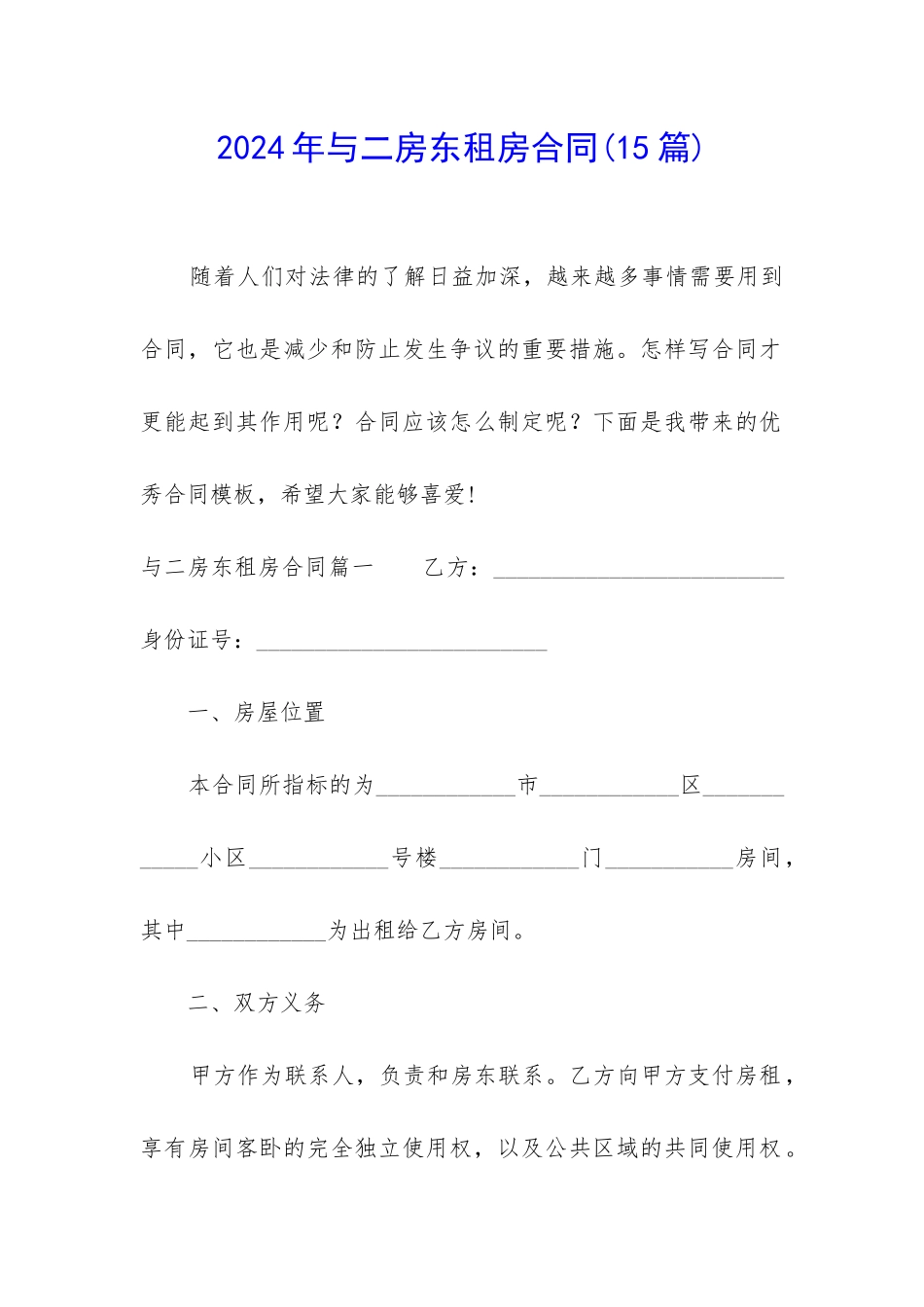 2024年与二房东租房合同_第1页