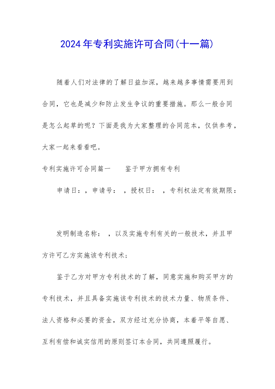 2024年专利实施许可合同(十一篇)_第1页