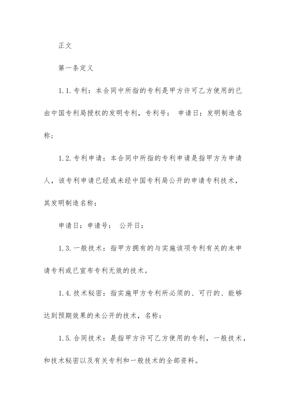 2024年专利实施许可合同(十一篇)_第2页