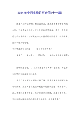 2024年专利实施许可合同(十一篇)