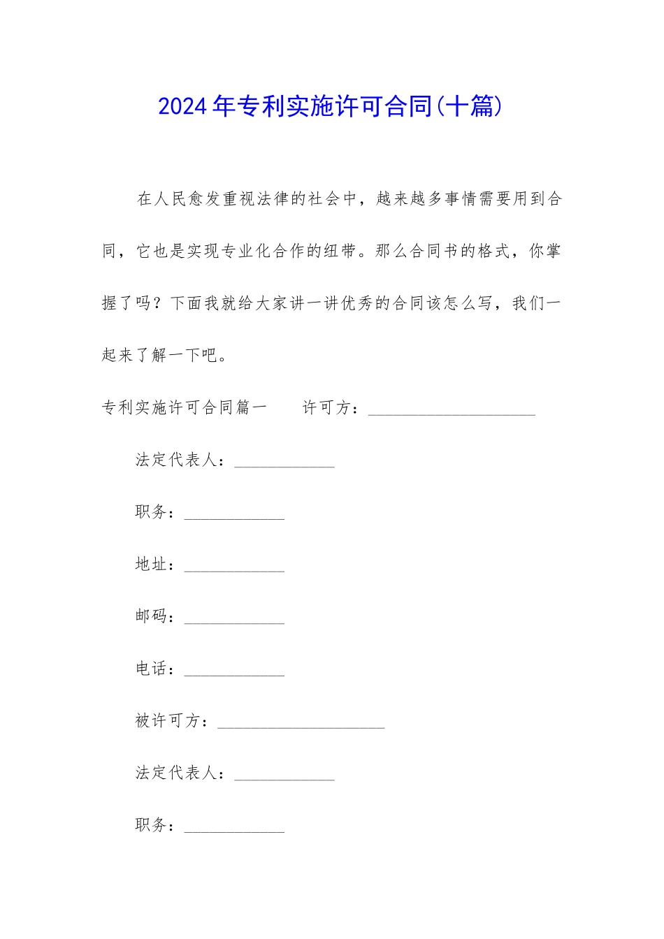 2024年专利实施许可合同_第1页