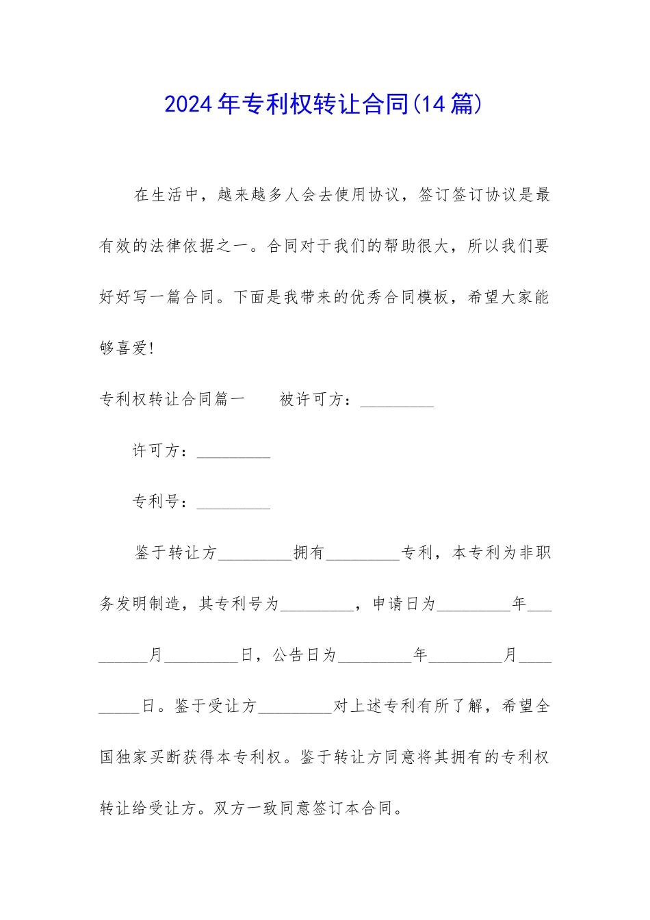 2024年专利权转让合同_第1页