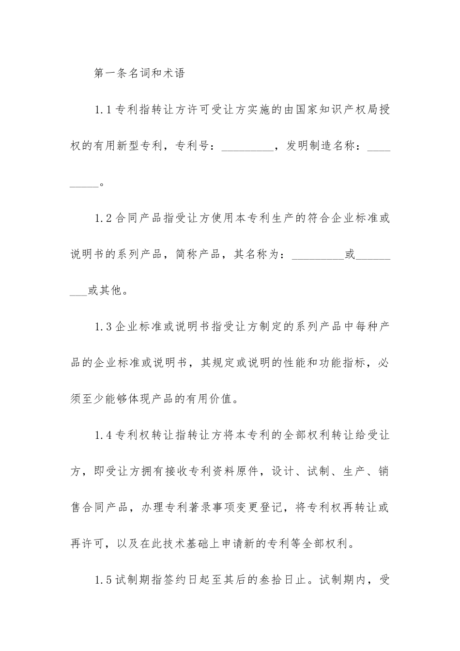 2024年专利权转让合同_第2页