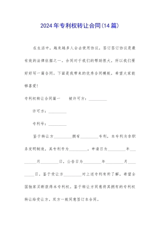 2024年专利权转让合同