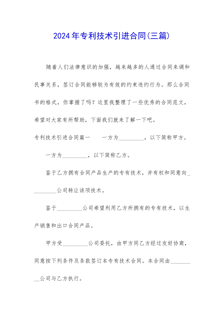 2024年专利技术引进合同_第1页