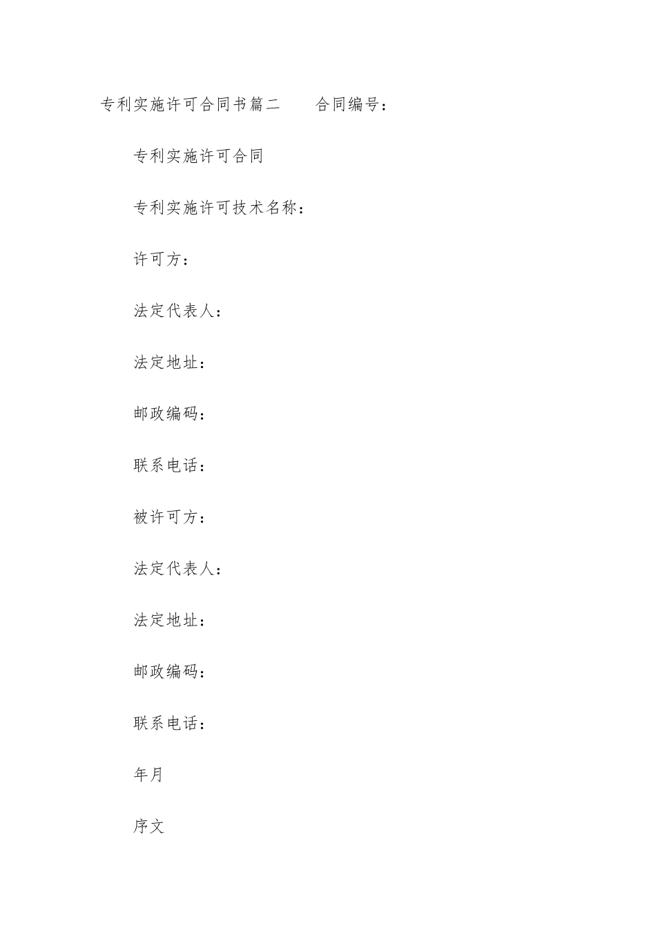 2024年专利实施许可合同书_第3页