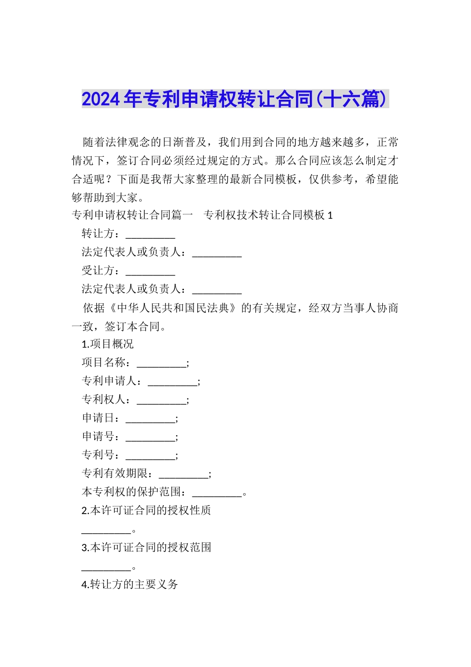 2024年专利申请权转让合同_第1页