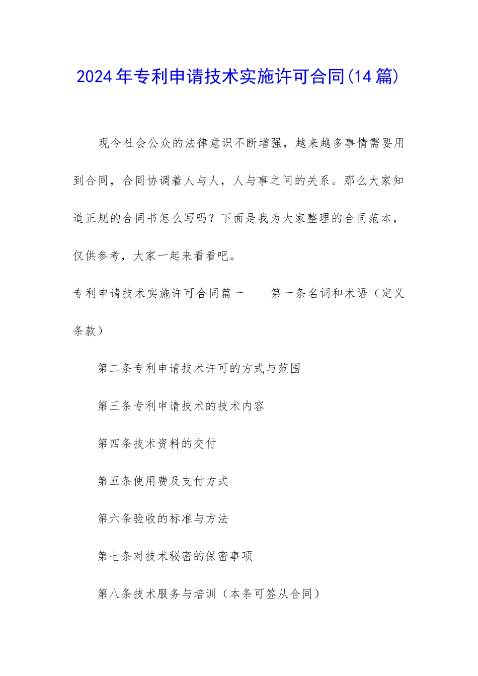 2024年专利申请技术实施许可合同_第1页