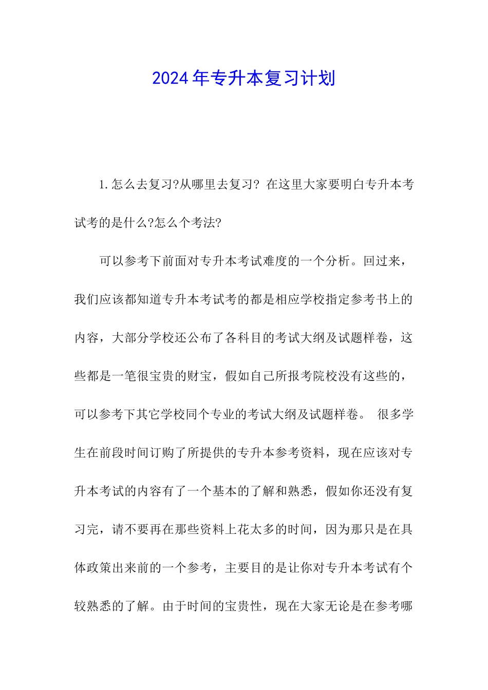 2024年专升本复习计划_第1页