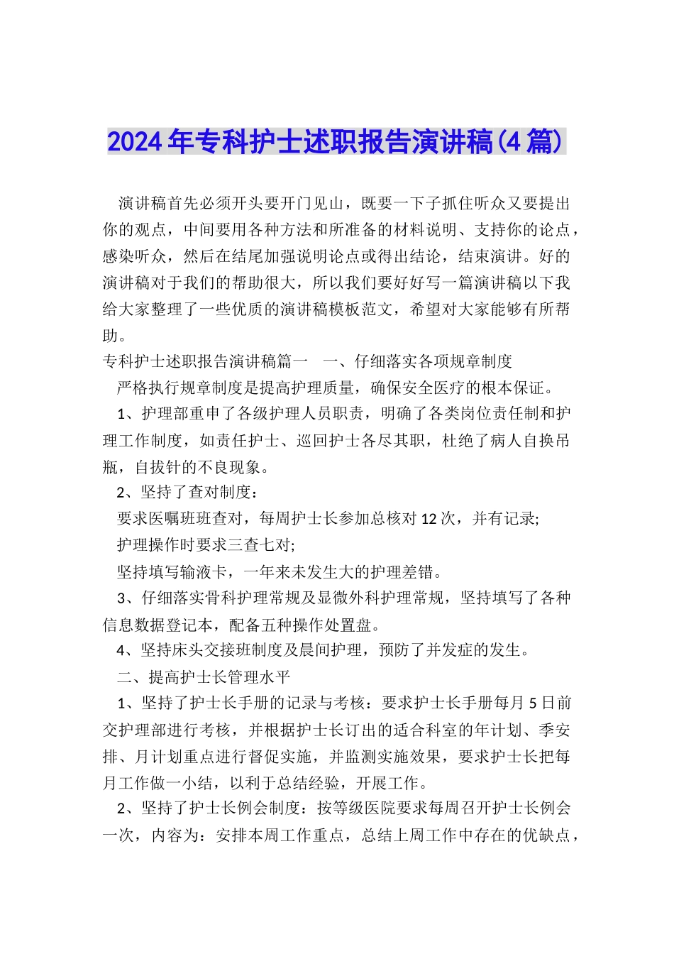 2024年专科护士述职报告演讲稿_第1页