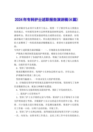 2024年专科护士述职报告演讲稿