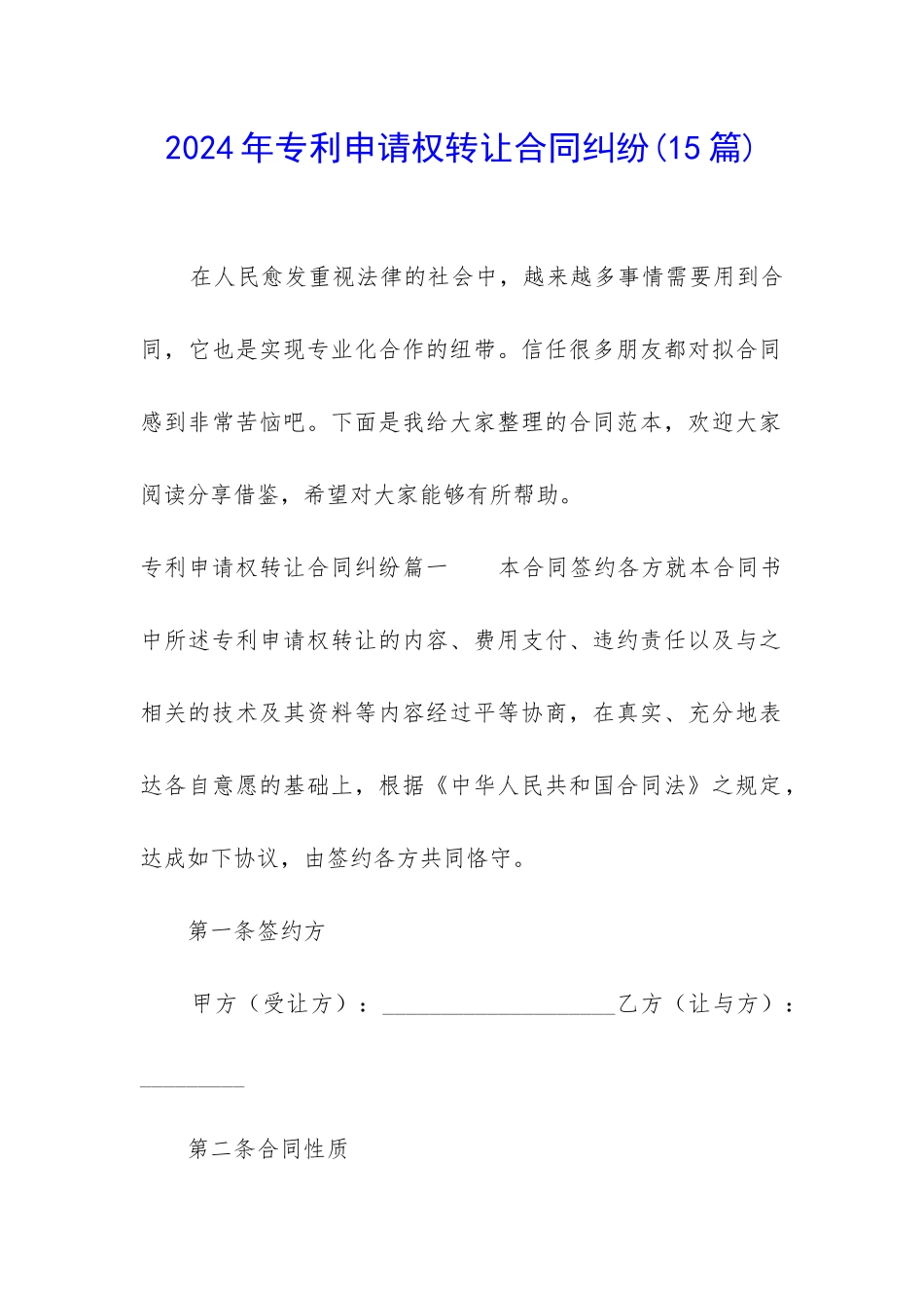 2024年专利申请权转让合同纠纷_第1页