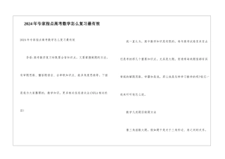 2024年专家指点高考数学怎么复习最有效