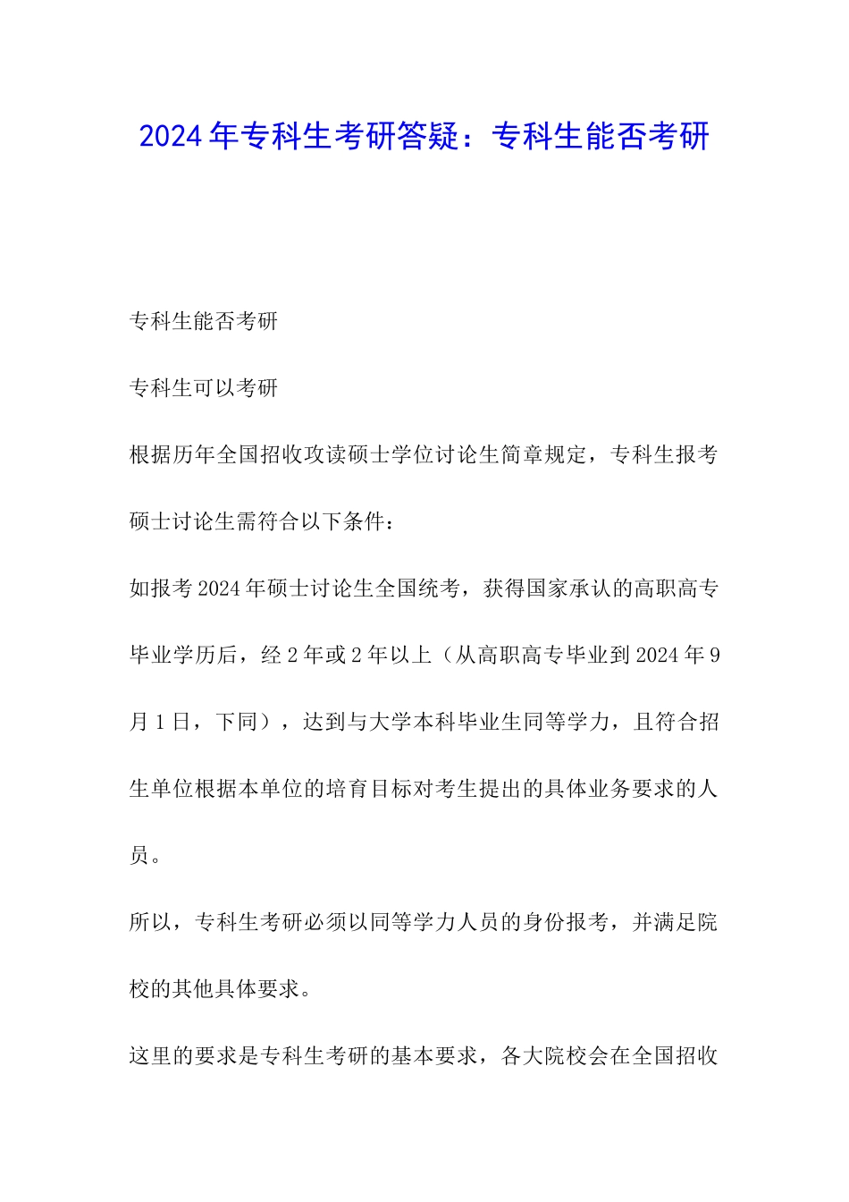 2024年专科生考研答疑：专科生能否考研_第1页