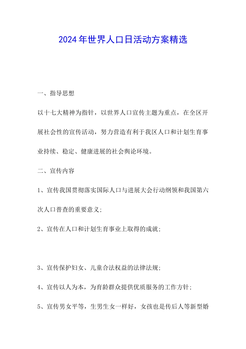 2024年世界人口日活动方案精选_第1页