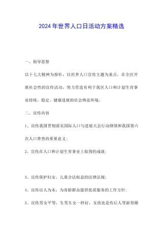 2024年世界人口日活动方案精选