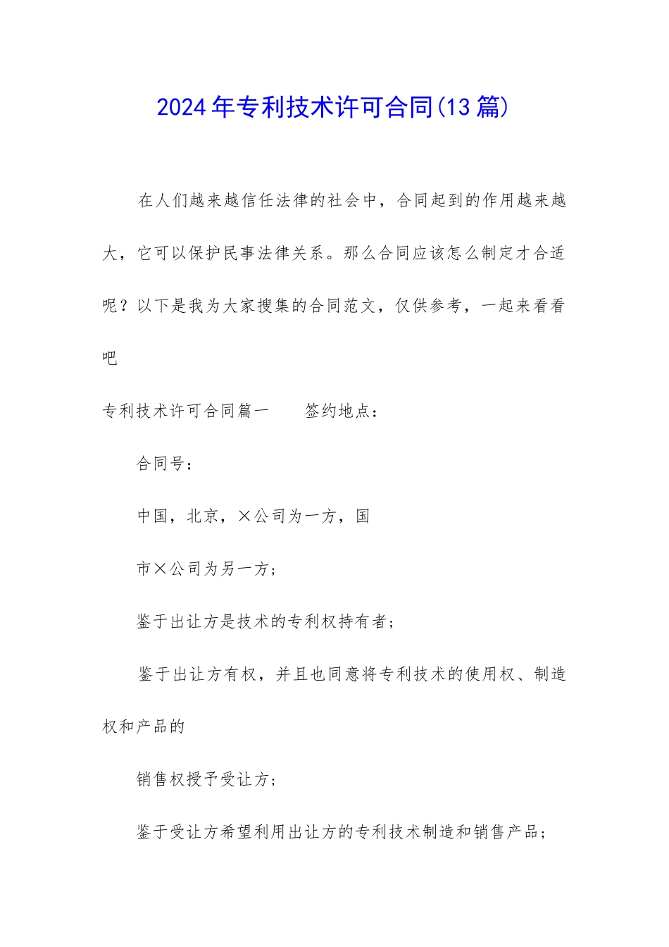 2024年专利技术许可合同_第1页