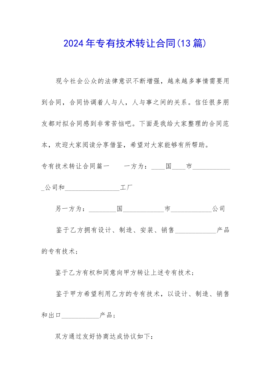 2024年专有技术转让合同(13篇)_第1页