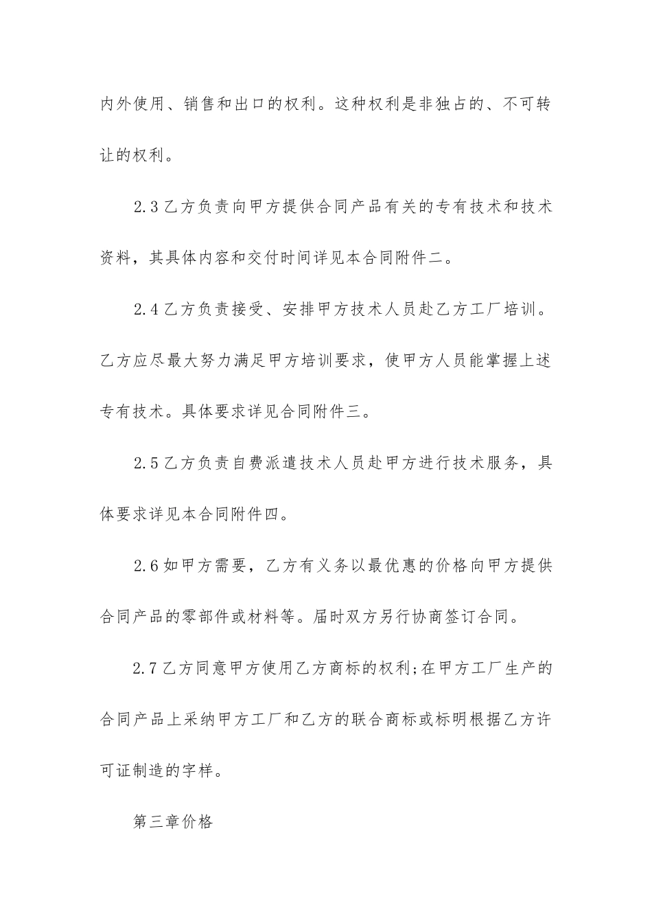2024年专有技术转让合同(13篇)_第3页