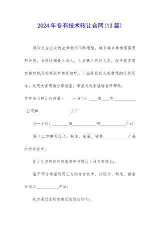 2024年专有技术转让合同(13篇)