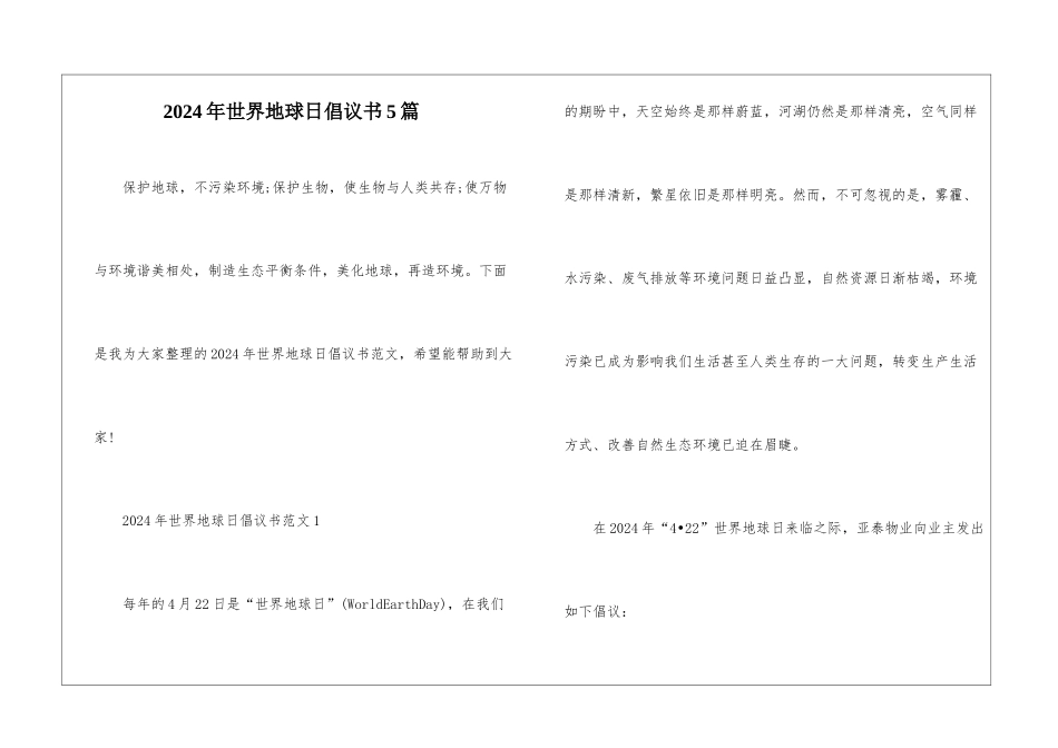 2024年世界地球日倡议书5篇_第1页