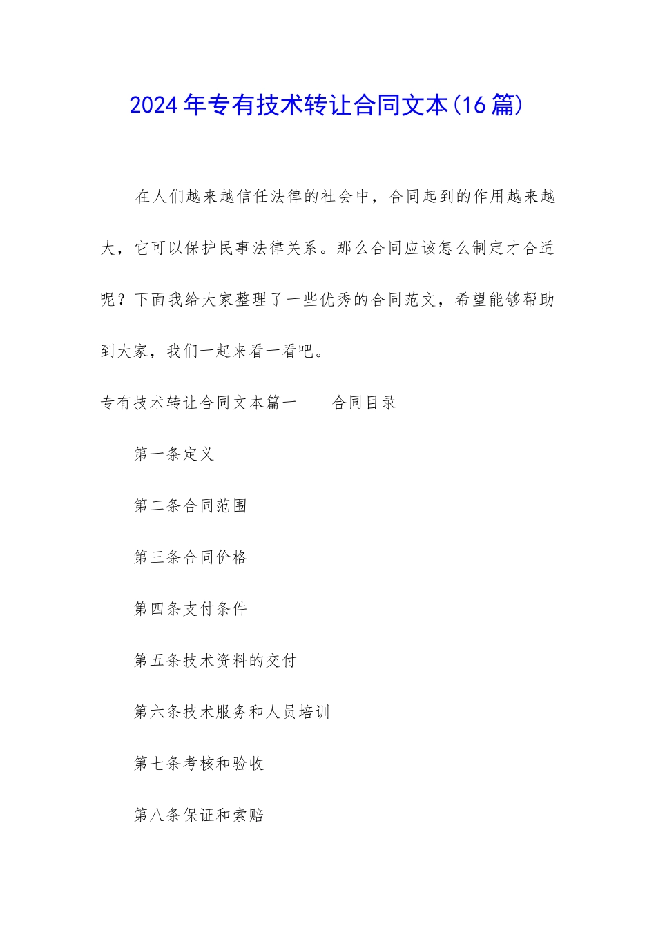 2024年专有技术转让合同文本_第1页