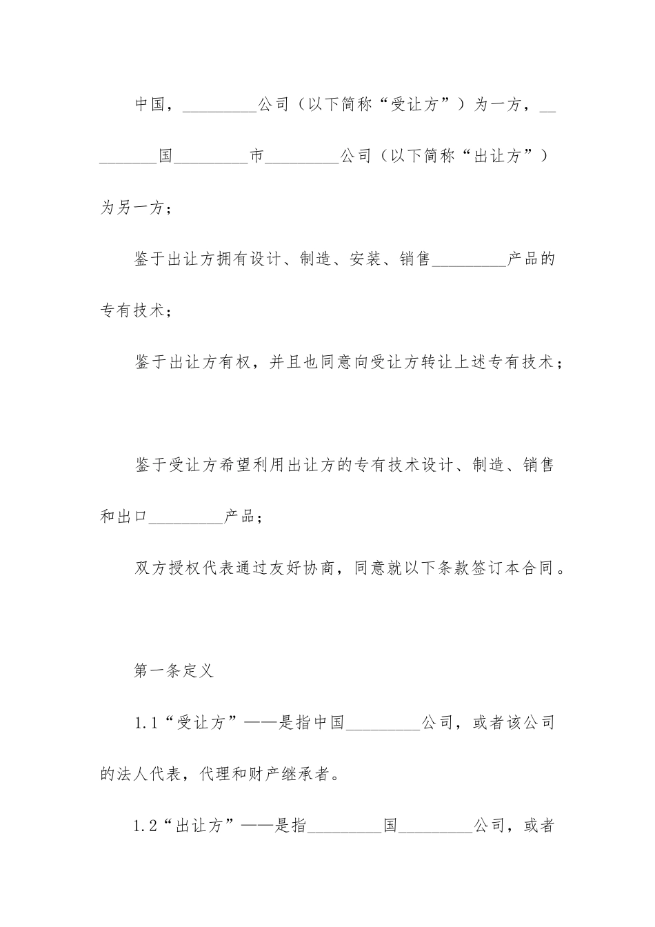 2024年专有技术转让合同文本_第3页