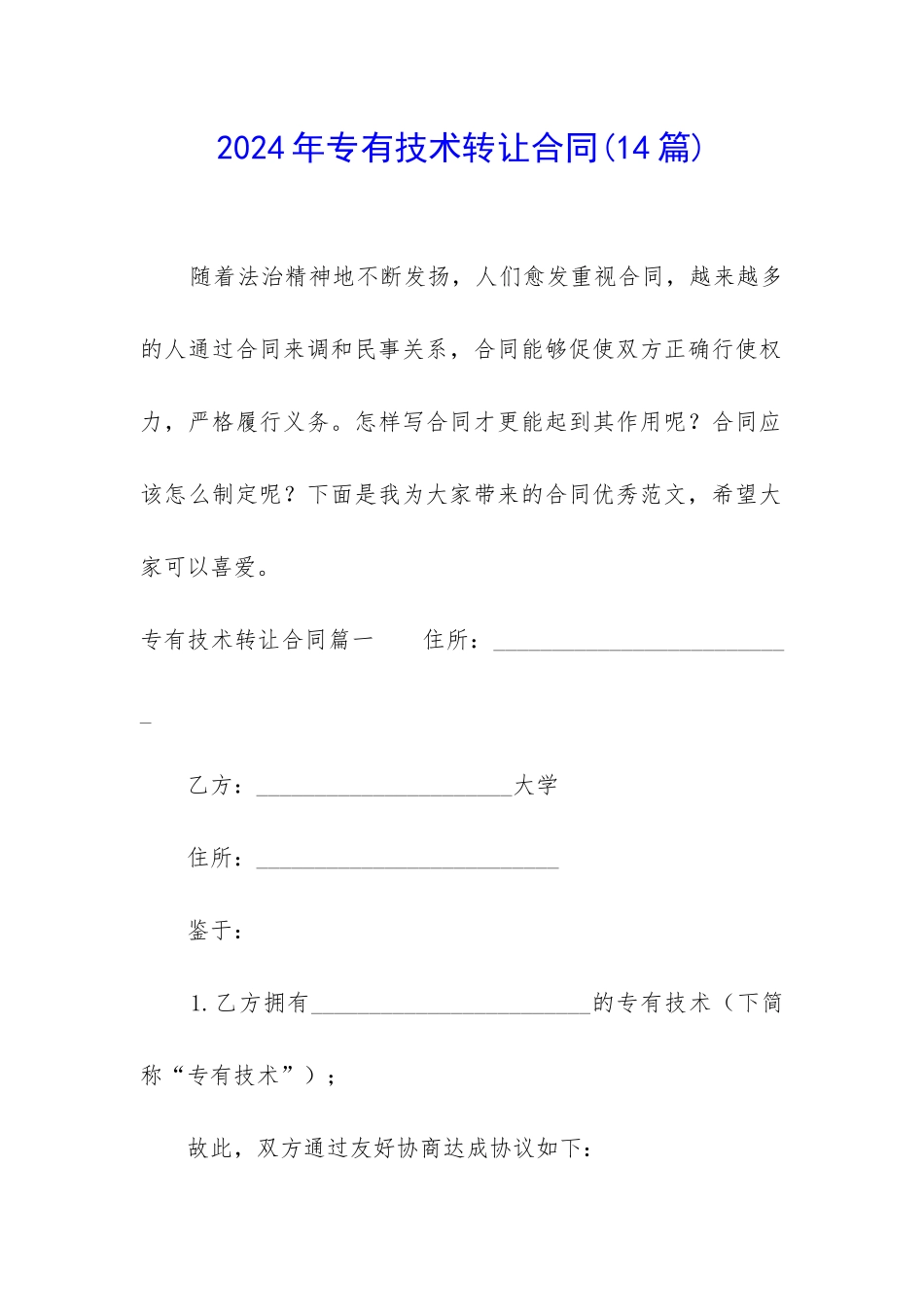 2024年专有技术转让合同_第1页
