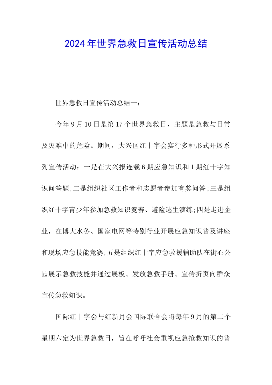 2024年世界急救日宣传活动总结_第1页