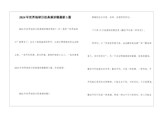 2024年世界地球日经典演讲稿最新5篇